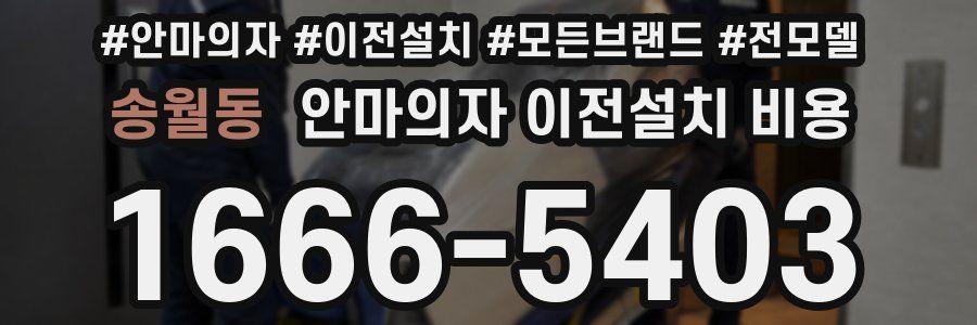 송월동 안마의자 이전설치 비용