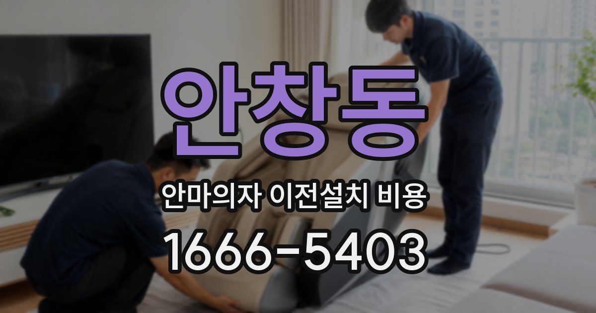 안창동 안마의자 이전설치 비용