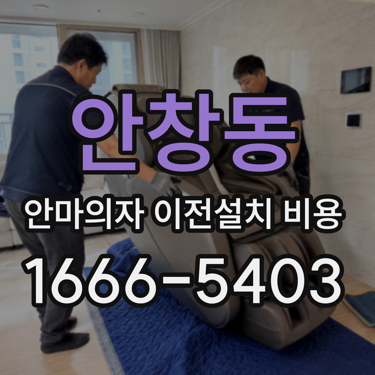 안창동 안마의자 이전설치 비용