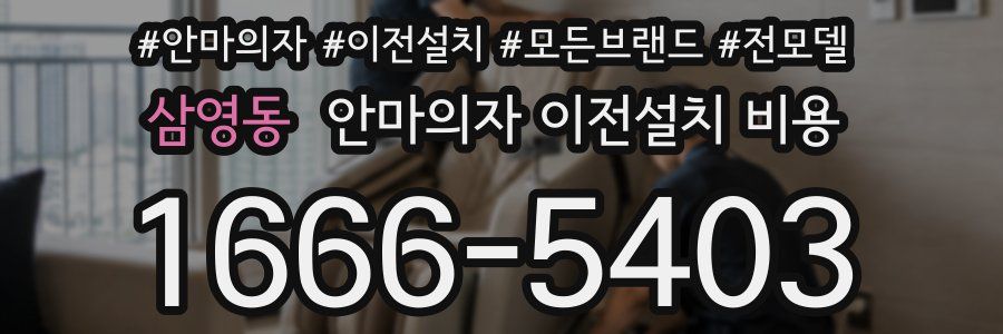 삼영동 안마의자 이전설치 비용