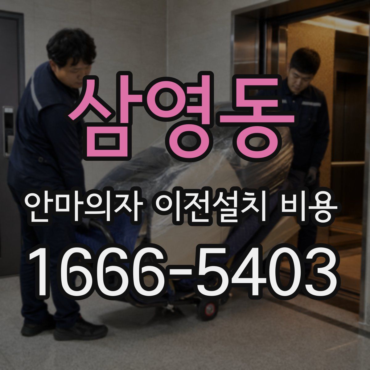 삼영동 안마의자 이전설치 비용