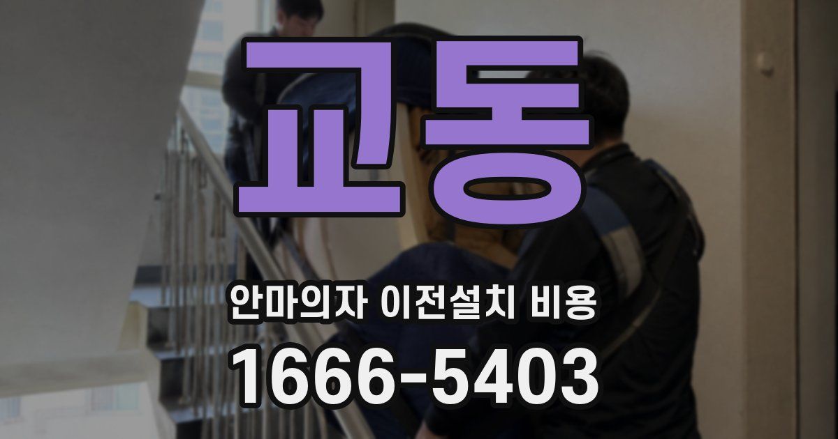 교동 안마의자 이전설치 비용