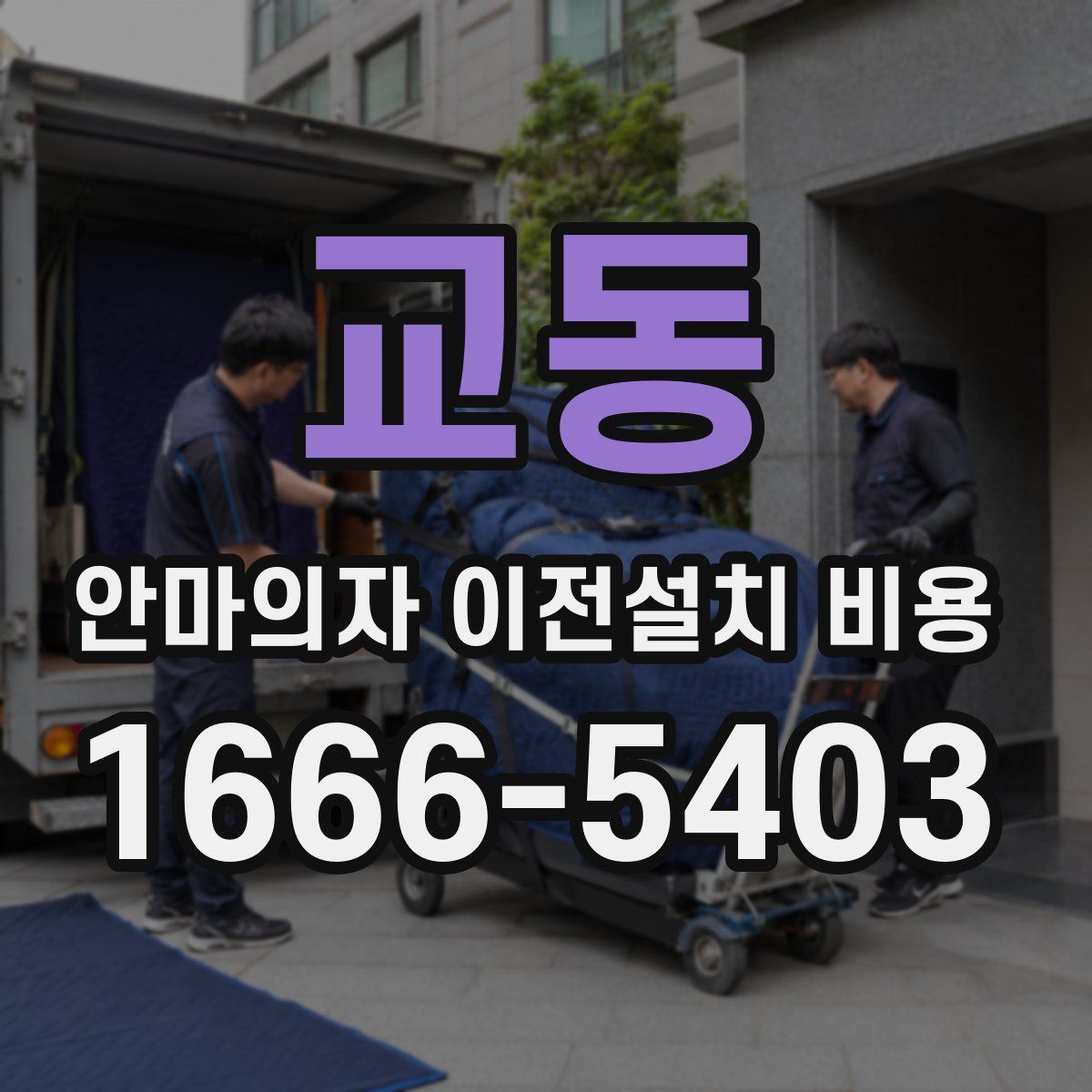 교동 안마의자 이전설치 비용