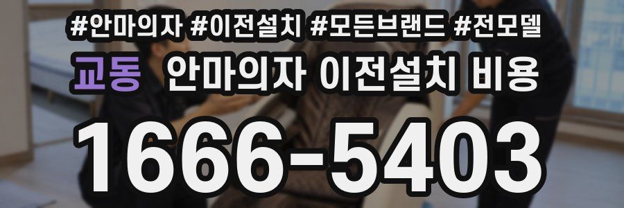 교동 안마의자 이전설치 비용