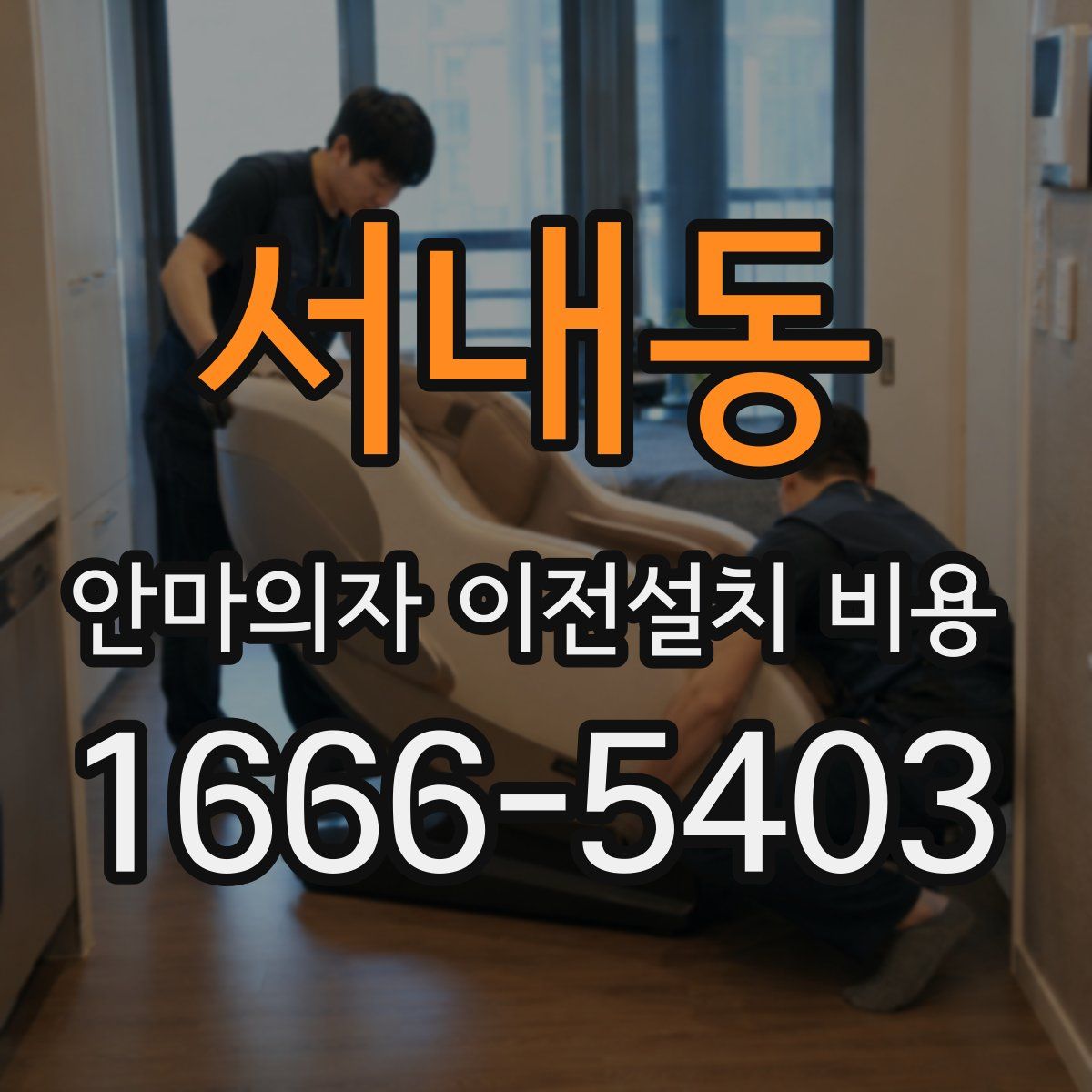 서내동 안마의자 이전설치 비용