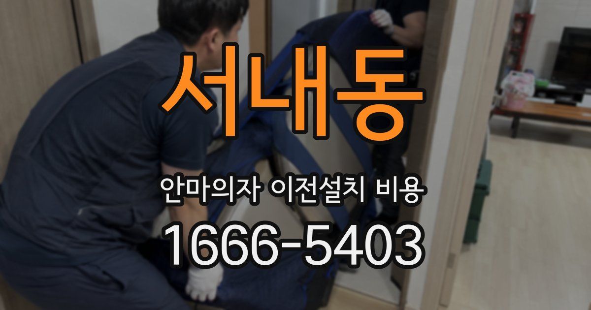 서내동 안마의자 이전설치 비용