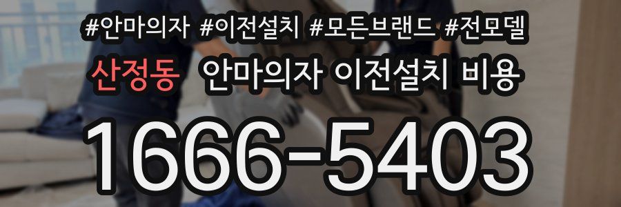 산정동 안마의자 이전설치 비용