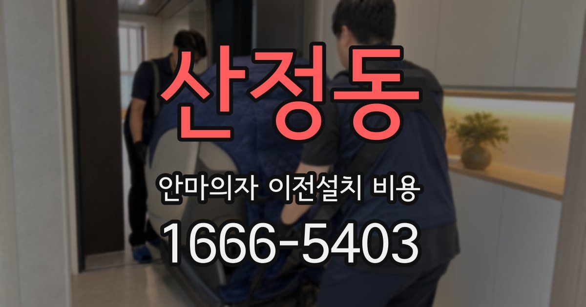 산정동 안마의자 이전설치 비용