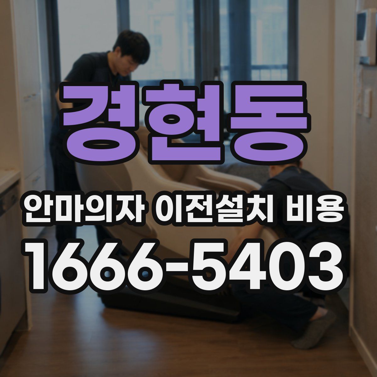 경현동 안마의자 이전설치 비용