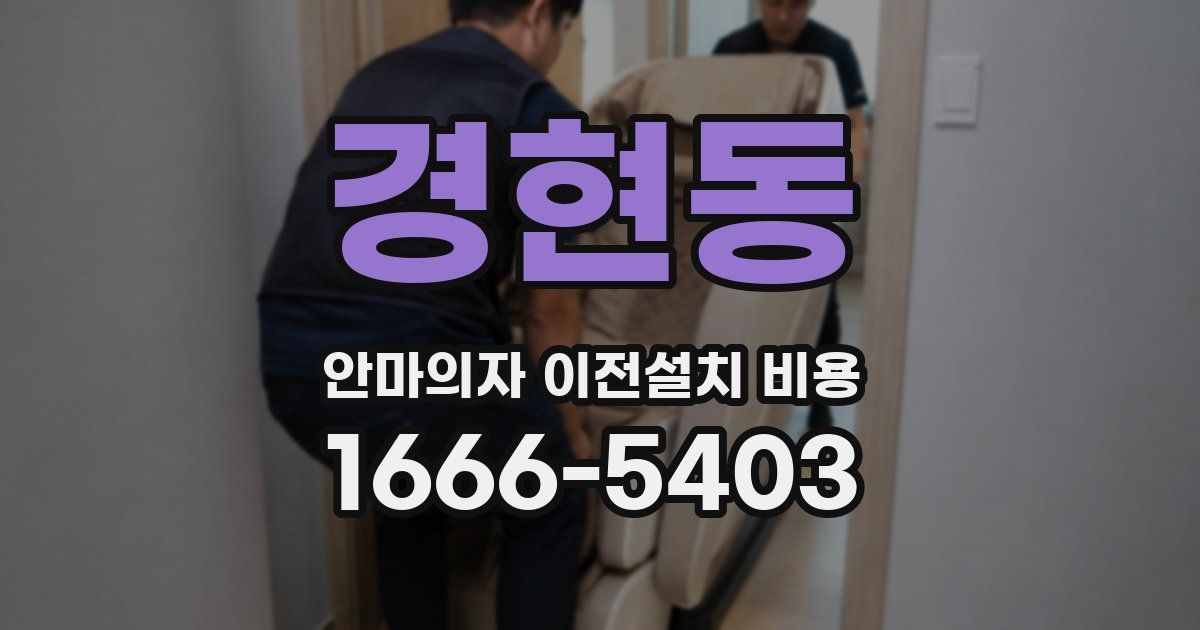 경현동 안마의자 이전설치 비용