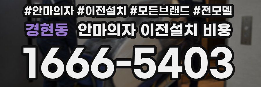 경현동 안마의자 이전설치 비용
