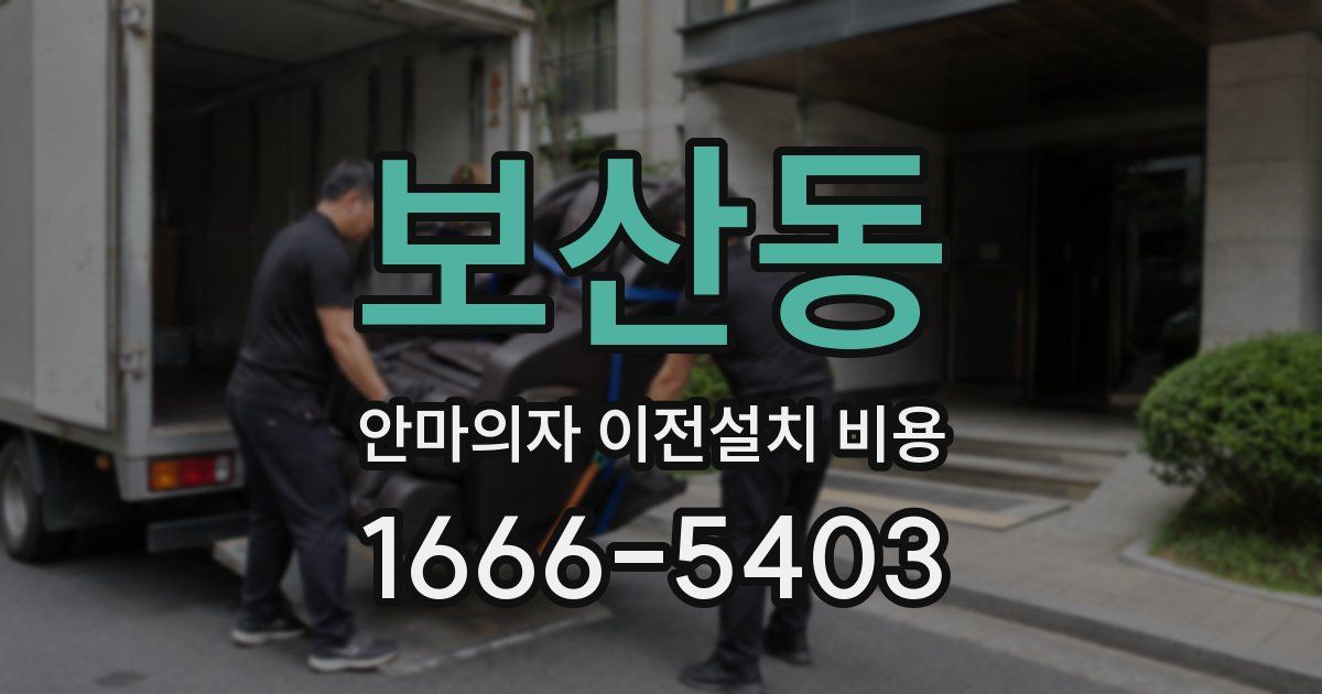 보산동 안마의자 이전설치 비용