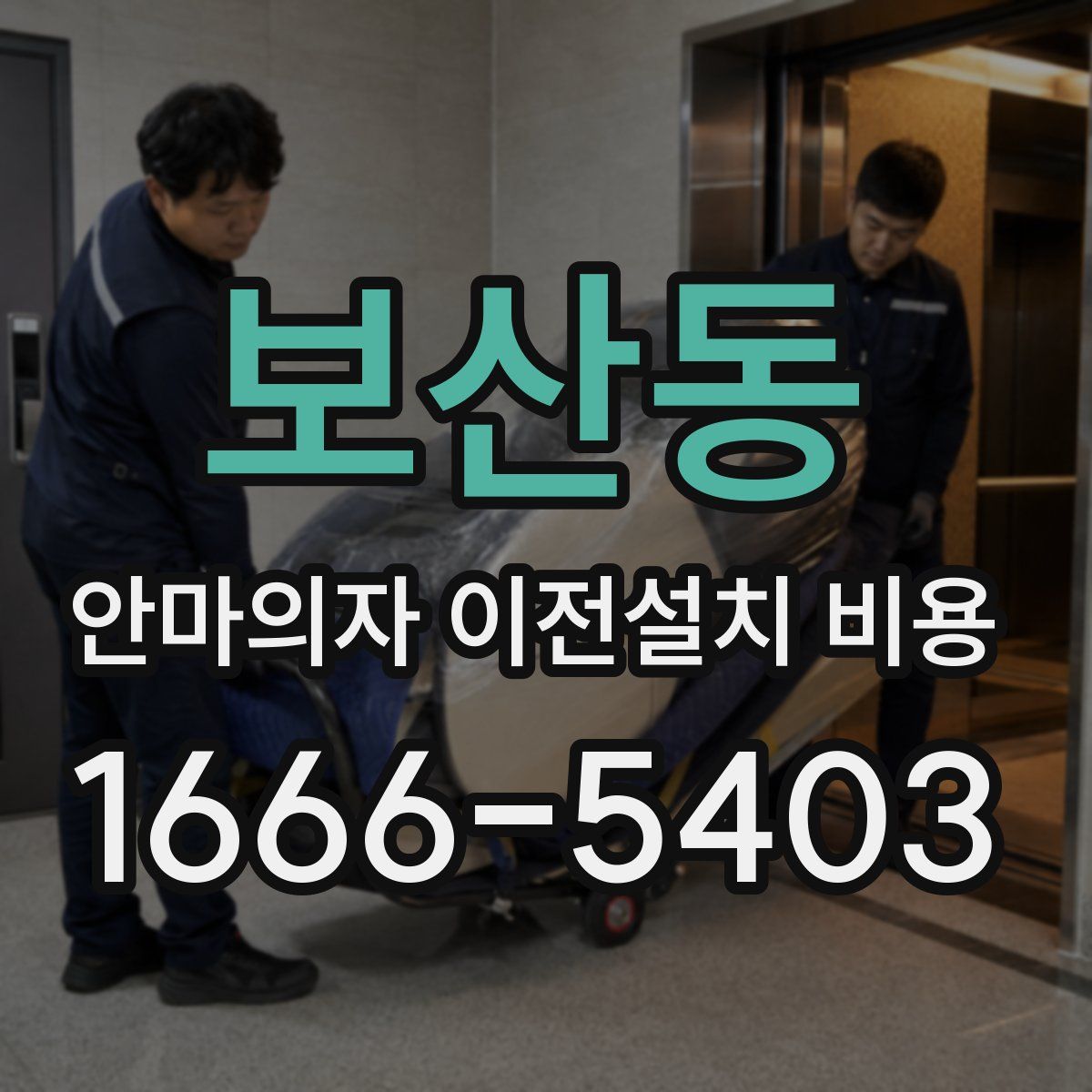 보산동 안마의자 이전설치 비용