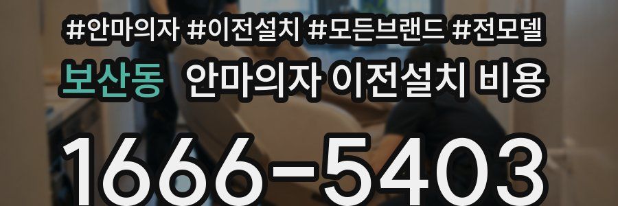 보산동 안마의자 이전설치 비용
