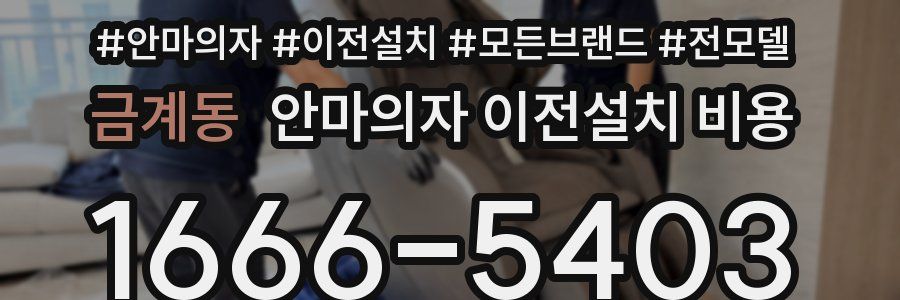 금계동 안마의자 이전설치 비용
