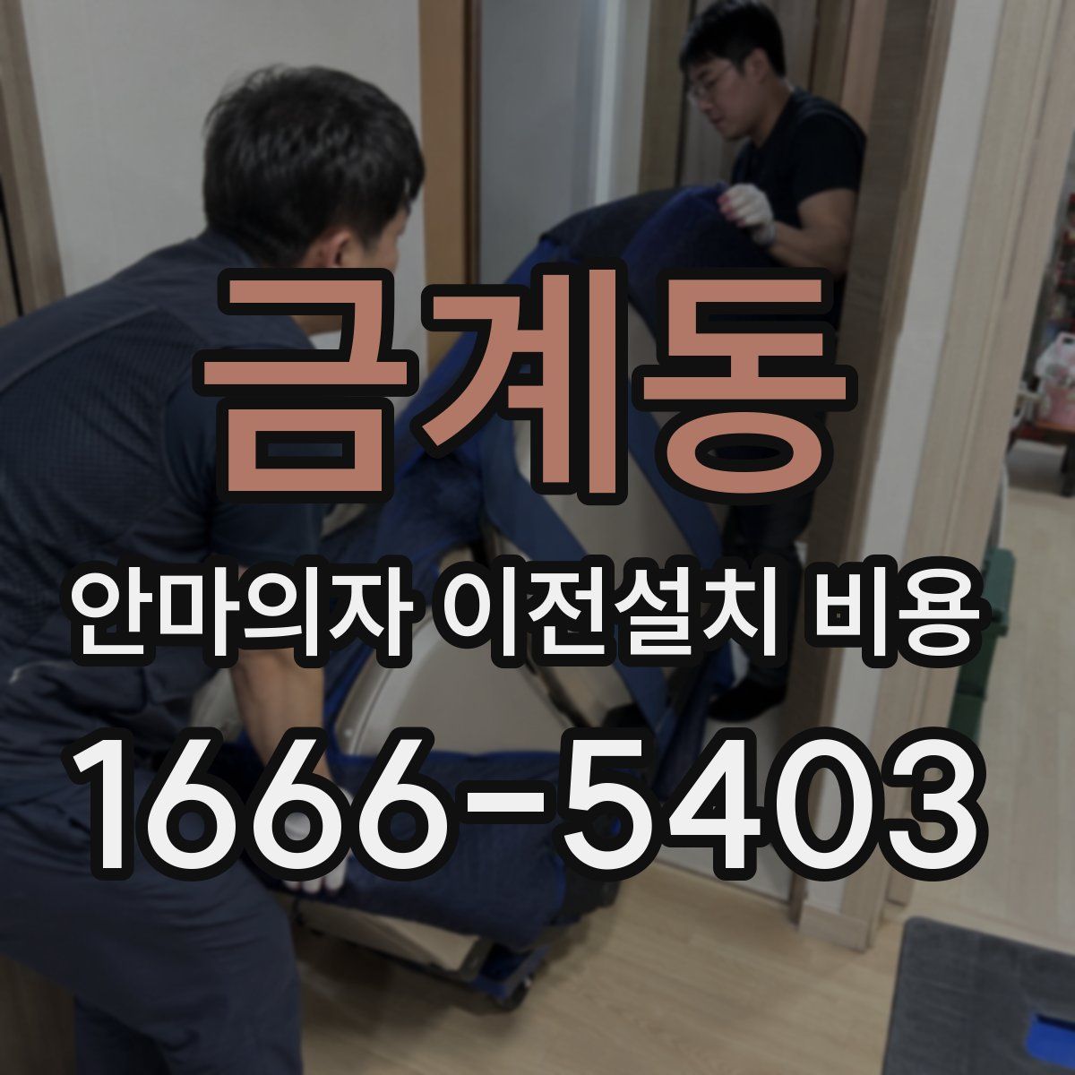 금계동 안마의자 이전설치 비용