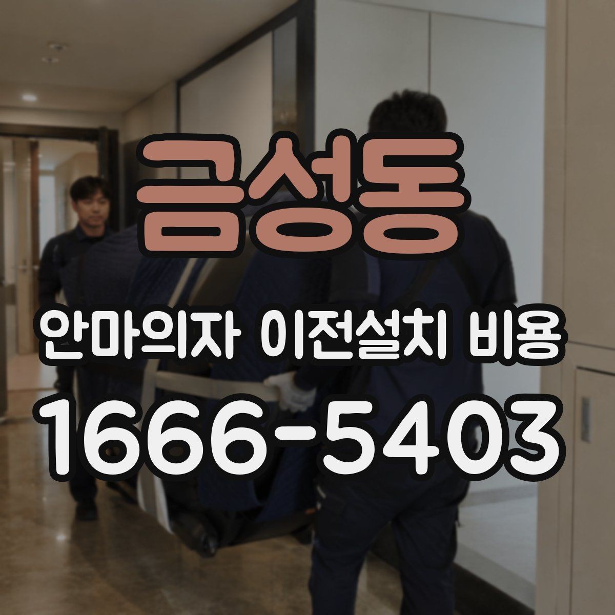 금성동 안마의자 이전설치 비용 렌탈품 이전설치 조건 먼저 확인하기