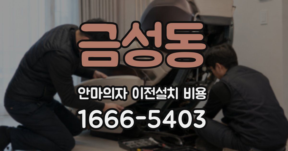 금성동 안마의자 이전설치 비용
