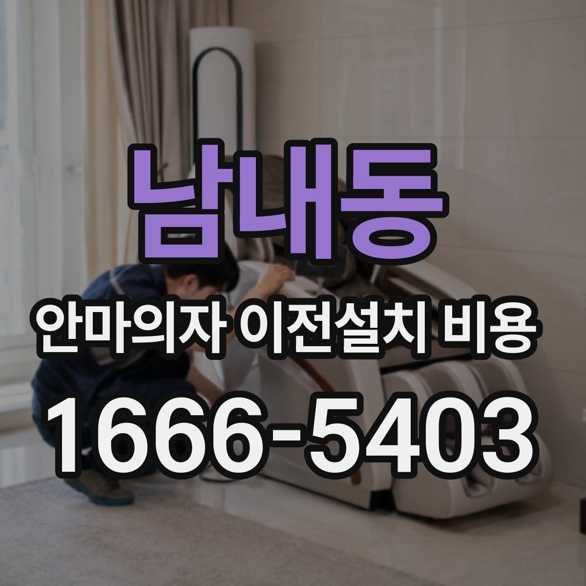 남내동 안마의자 이전설치 비용 벽 간격이 좁을 때 설치가 달라지는 이유