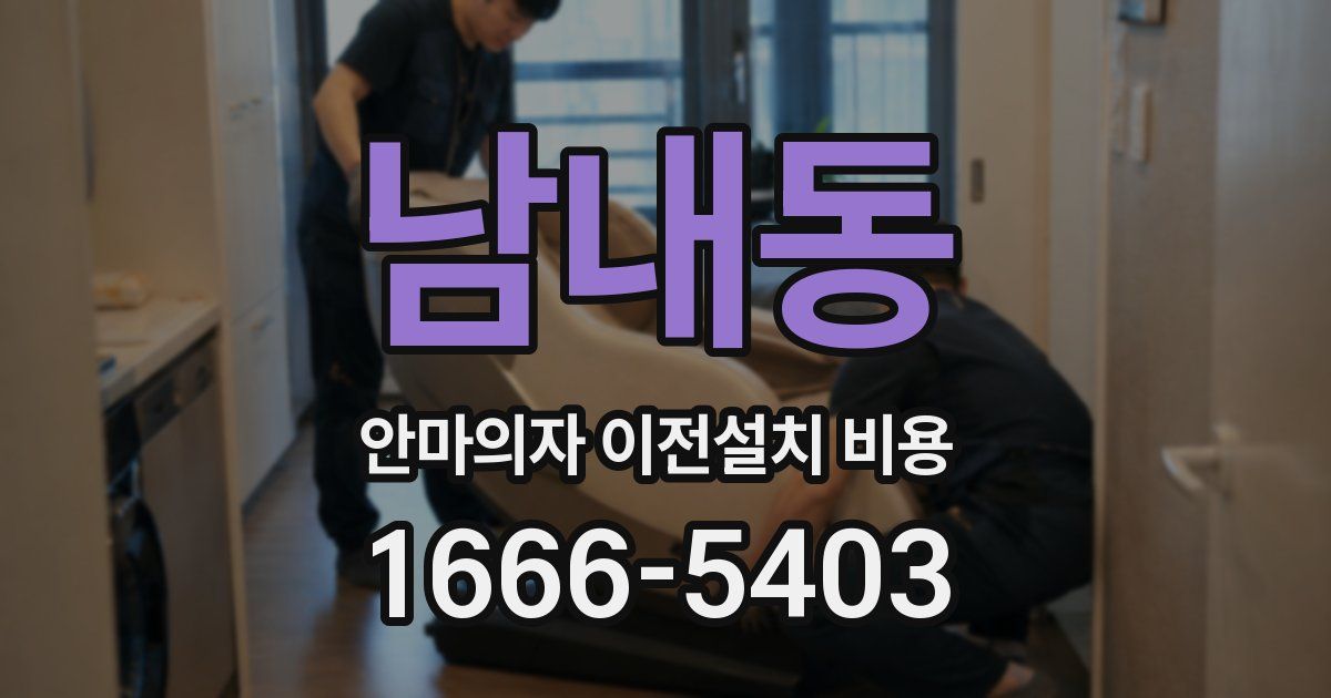 남내동 안마의자 이전설치 비용