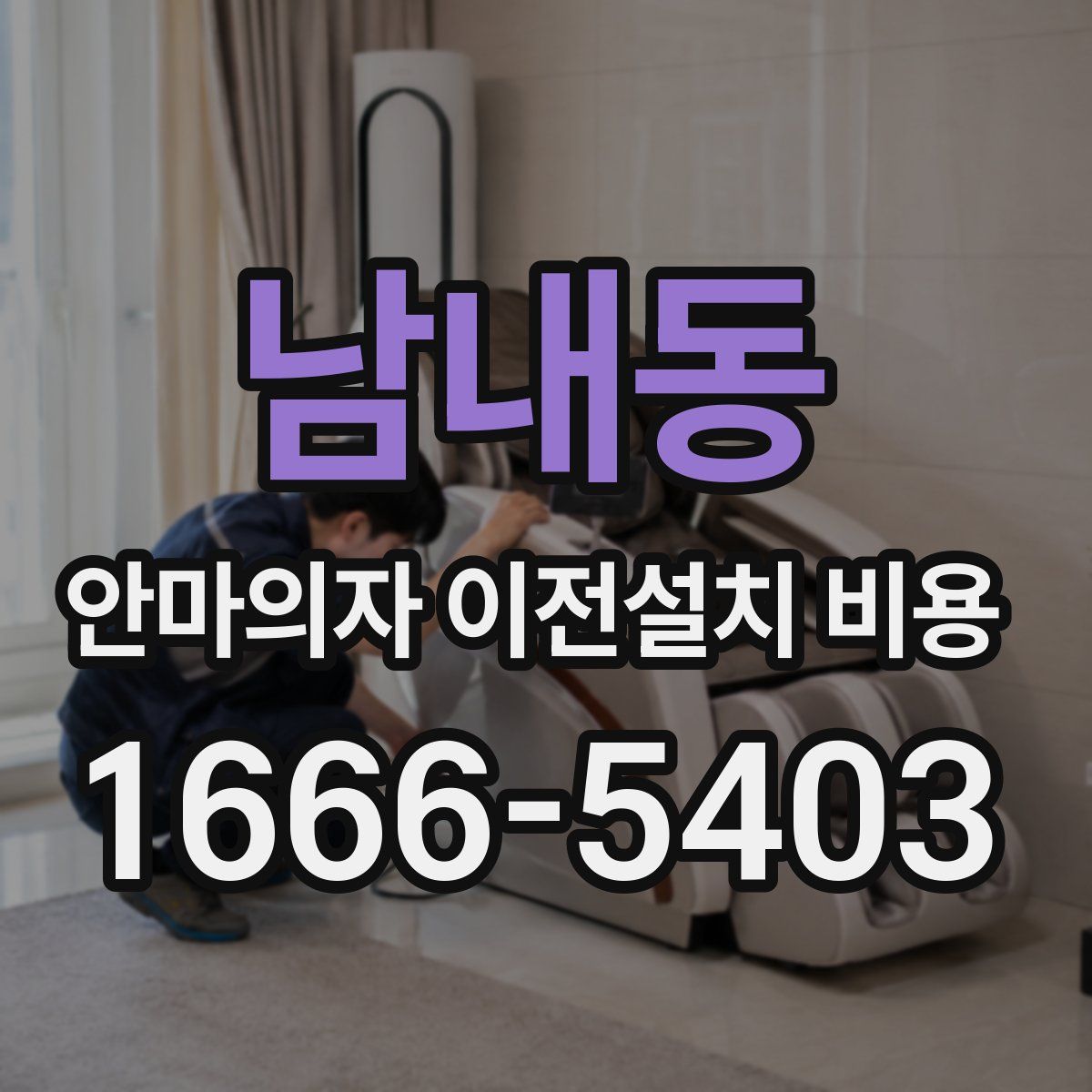 남내동 안마의자 이전설치 비용