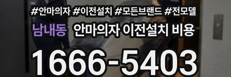 남내동 안마의자 이전설치 비용