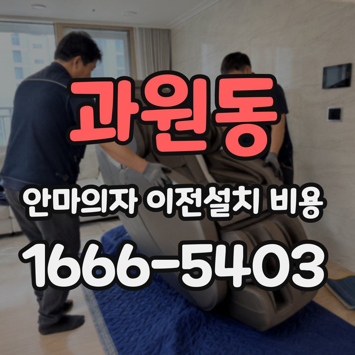 과원동 안마의자 이전설치 비용