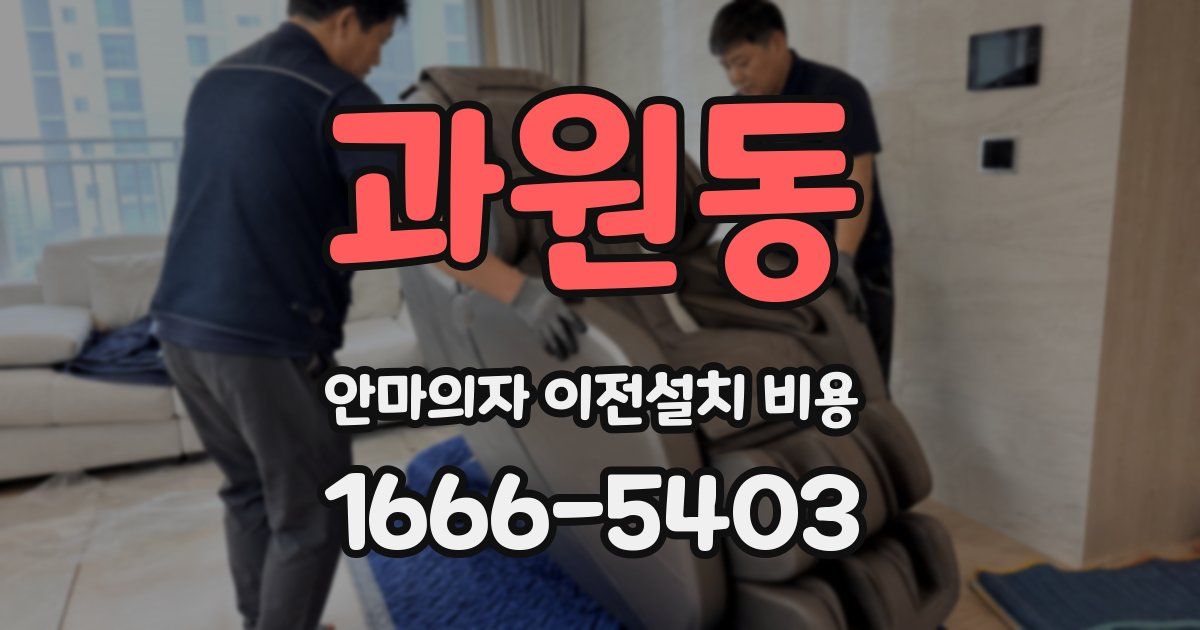 과원동 안마의자 이전설치 비용