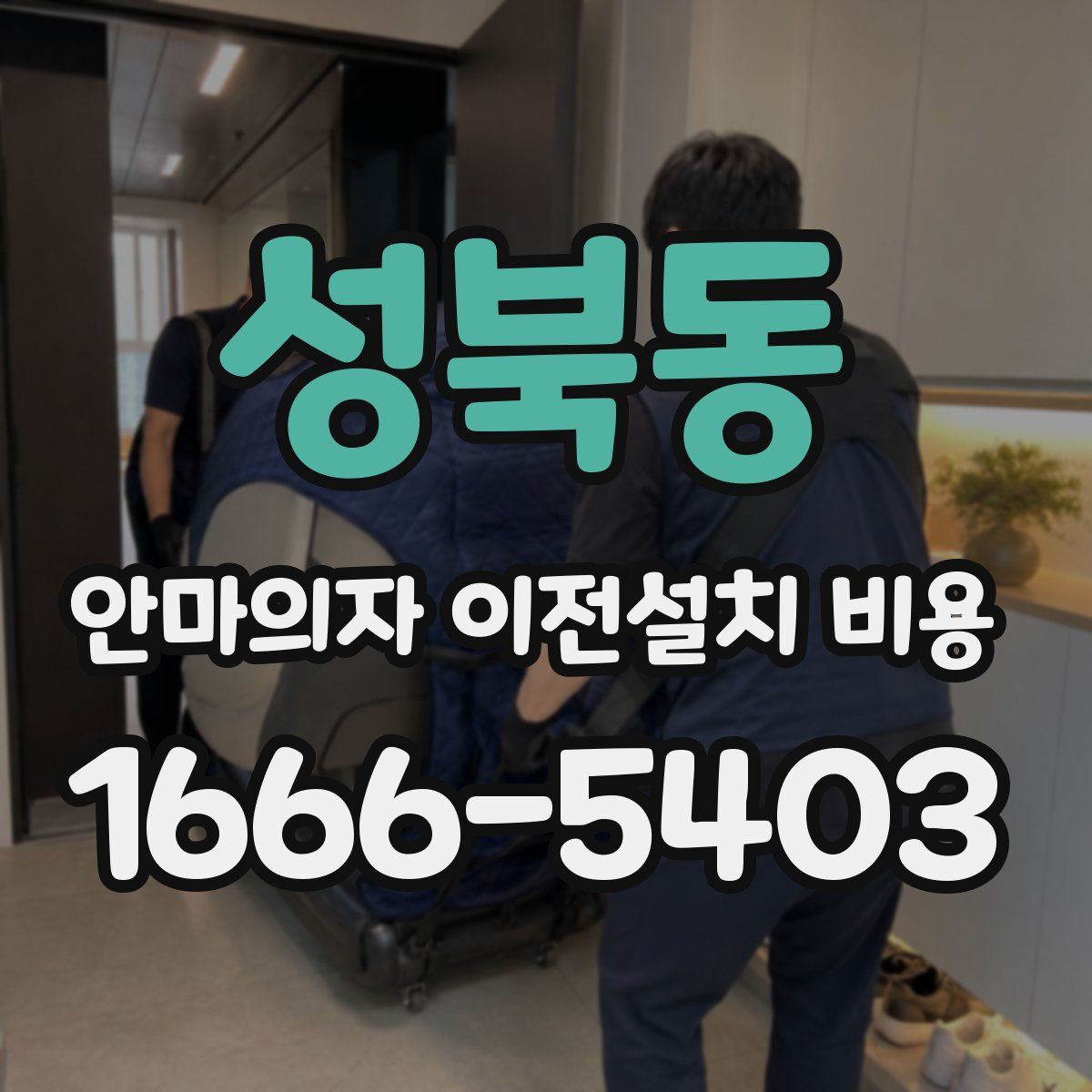 성북동 안마의자 이전설치 비용