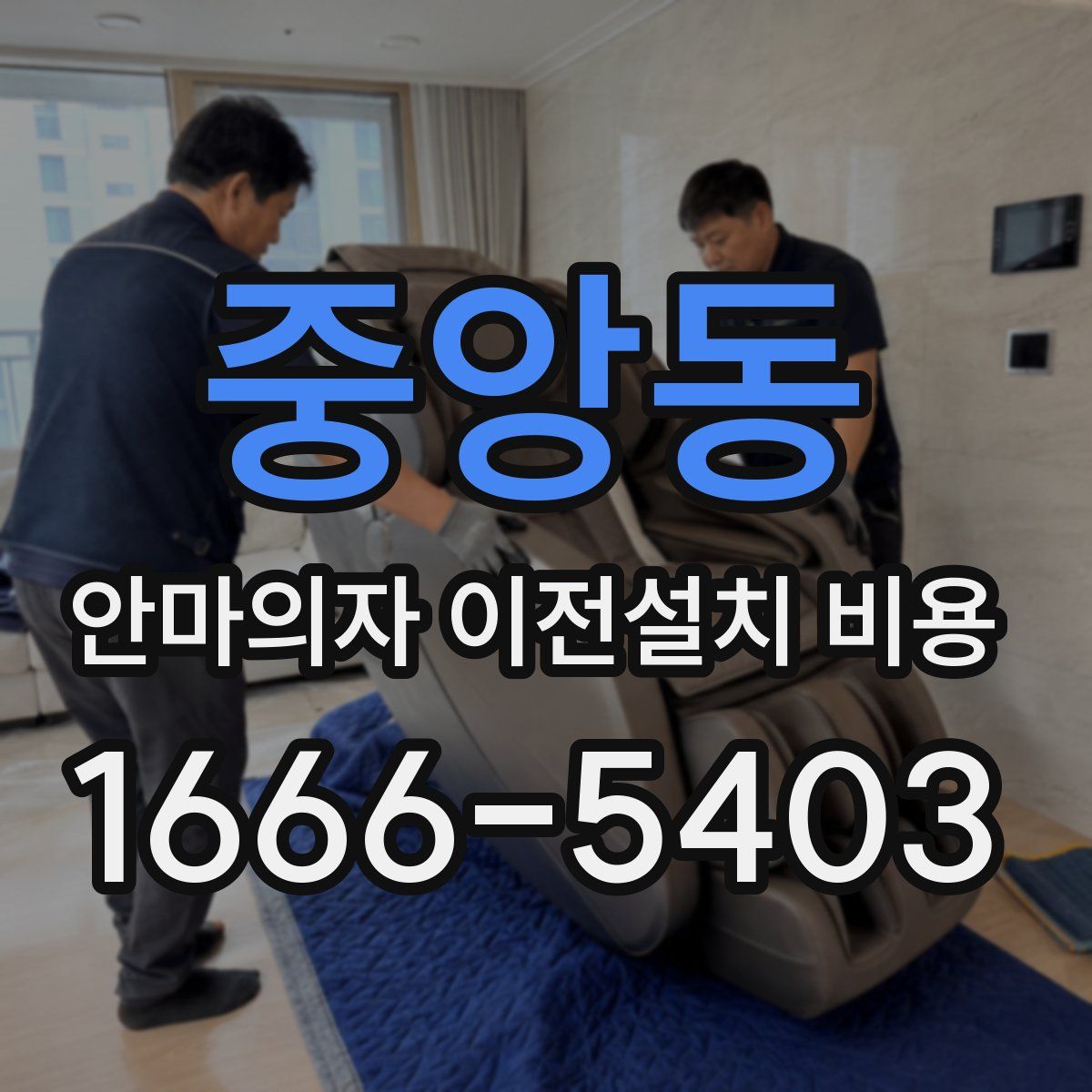 중앙동 안마의자 이전설치 비용