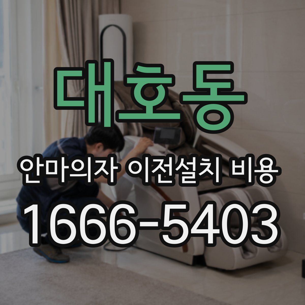 대호동 안마의자 이전설치 비용