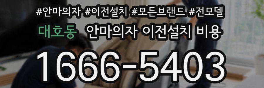 대호동 안마의자 이전설치 비용