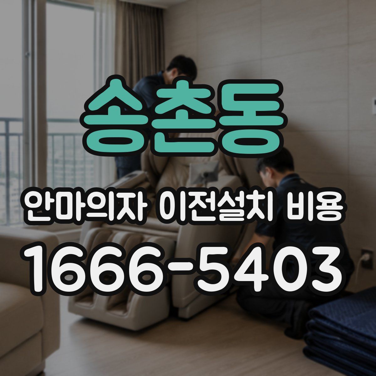 송촌동 안마의자 이전설치 비용