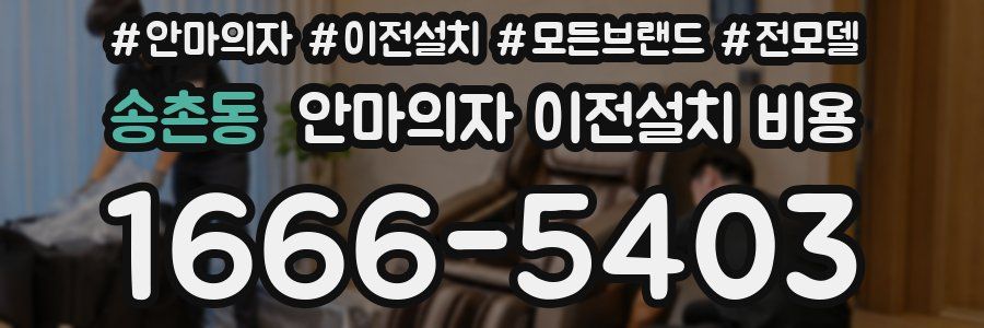 송촌동 안마의자 이전설치 비용