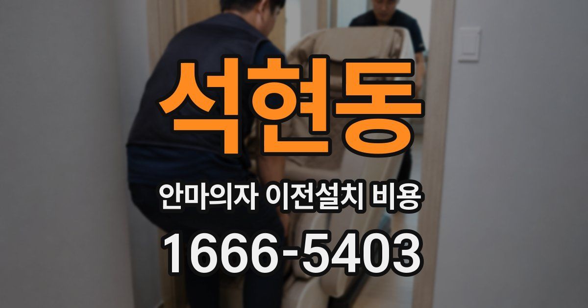 석현동 안마의자 이전설치 비용