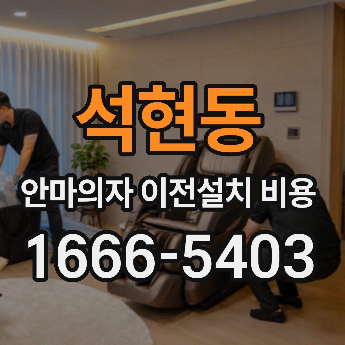 석현동 안마의자 이전설치 비용
