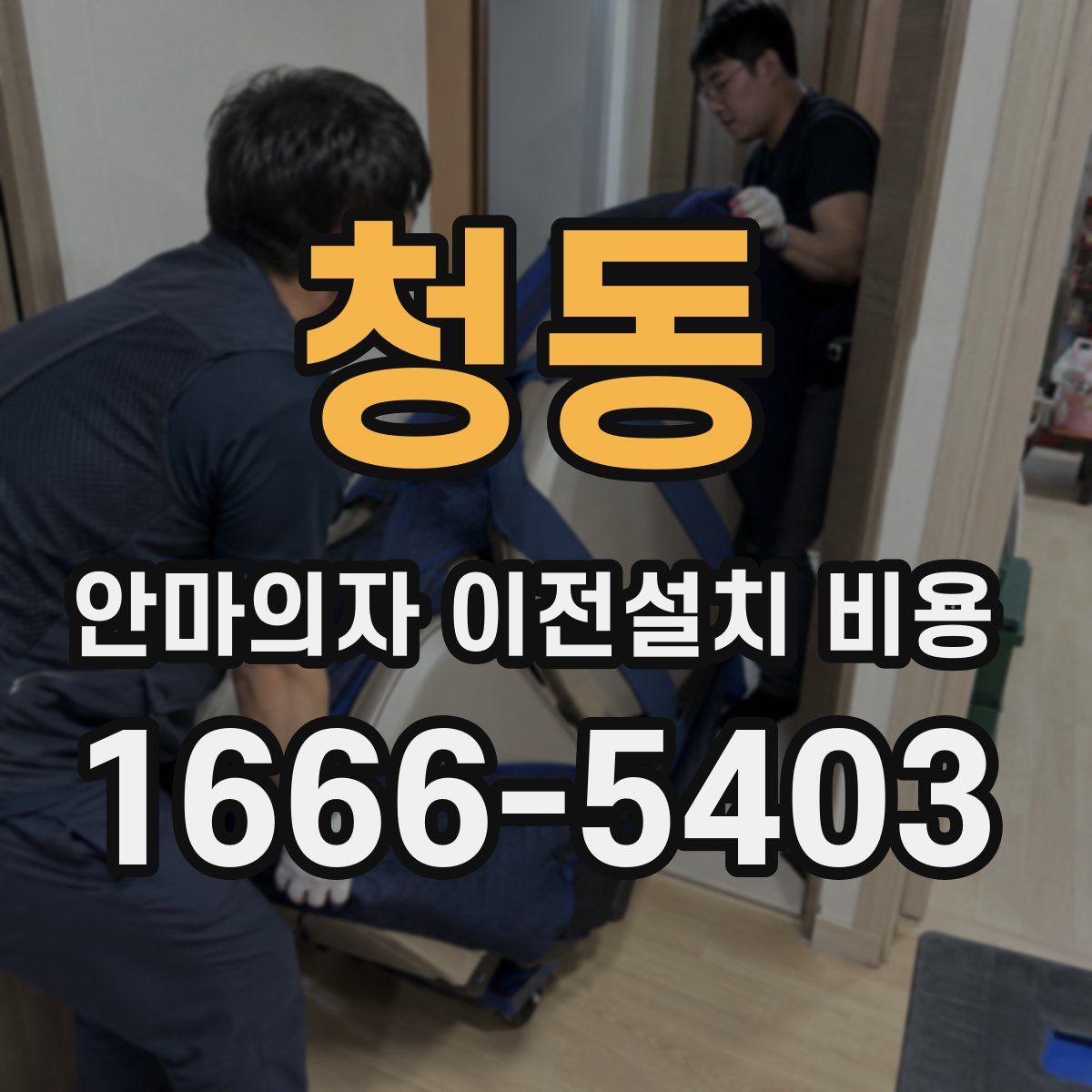 청동 안마의자 이전설치 비용
