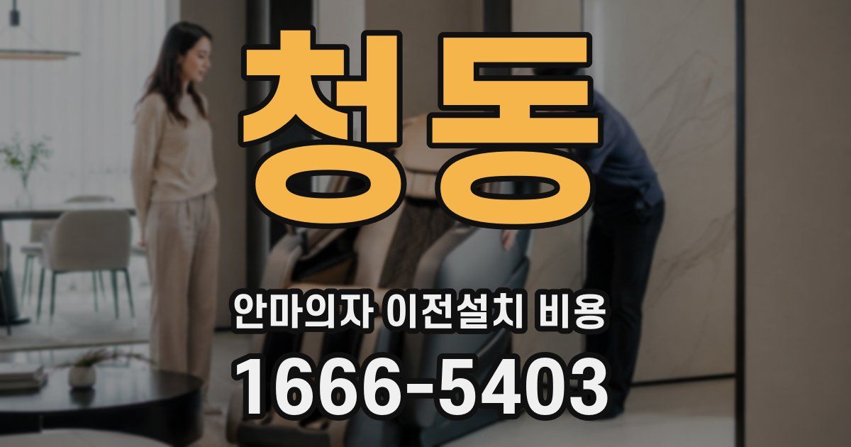 청동 안마의자 이전설치 비용