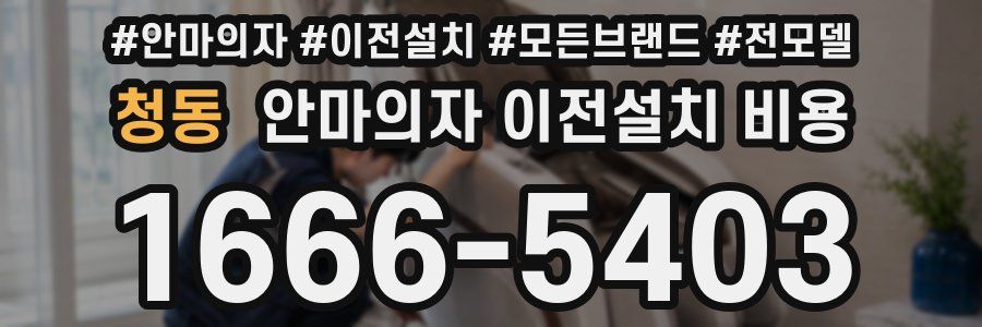 청동 안마의자 이전설치 비용