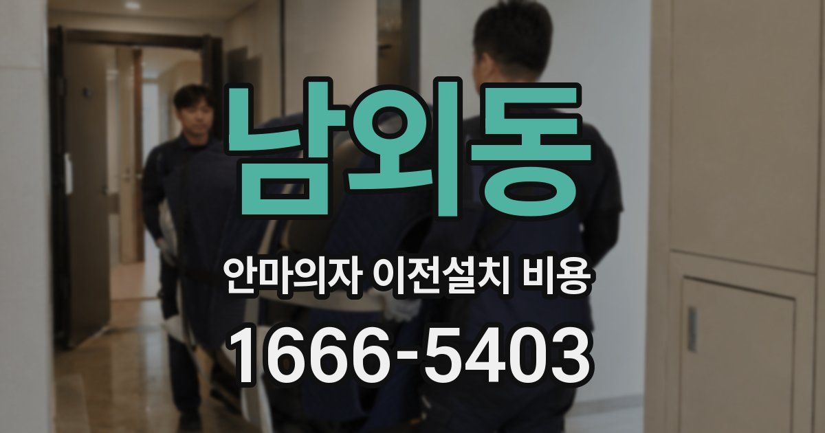 남외동 안마의자 이전설치 비용