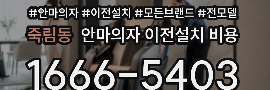 죽림동 안마의자 이전설치 비용