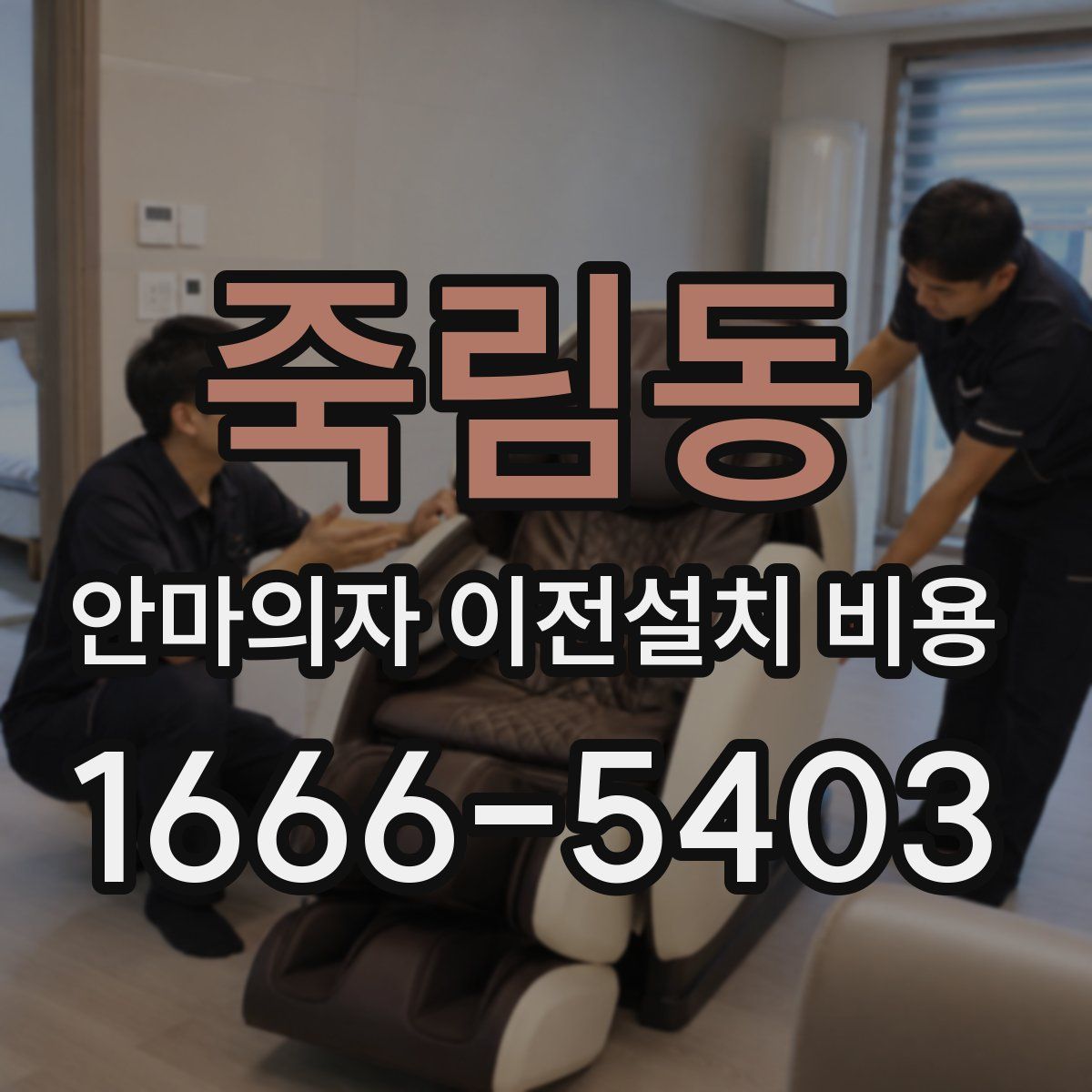 죽림동 안마의자 이전설치 비용
