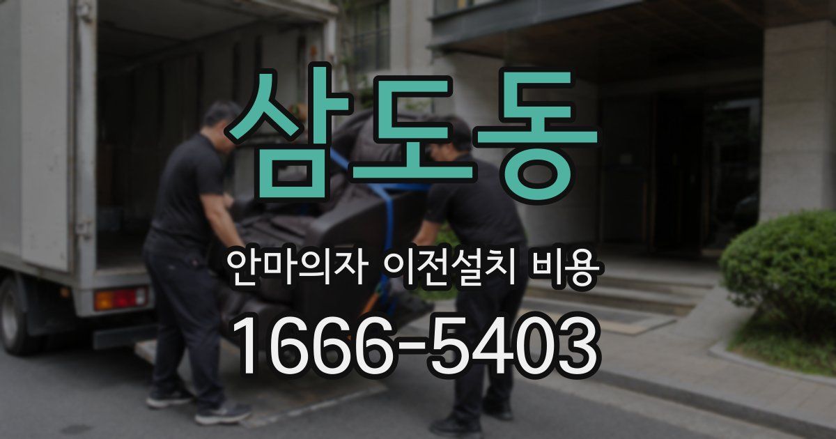 삼도동 안마의자 이전설치 비용