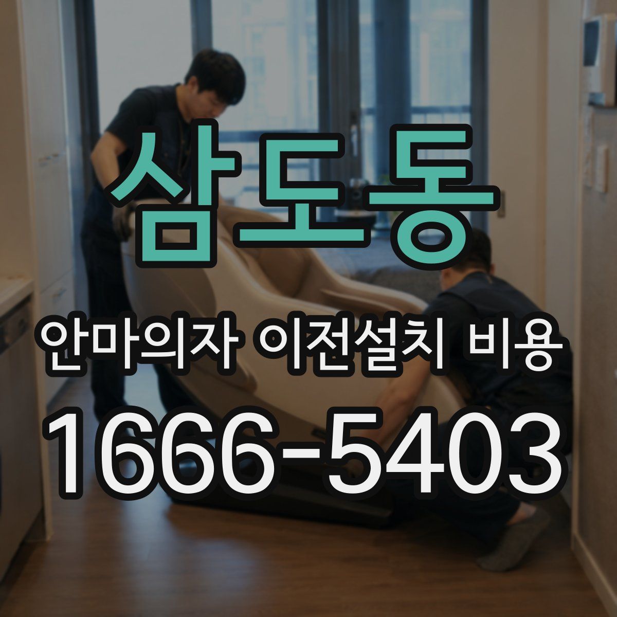 삼도동 안마의자 이전설치 비용