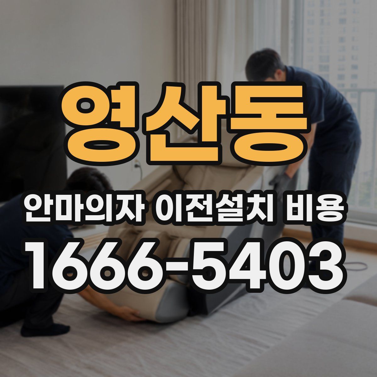 영산동 안마의자 이전설치 비용