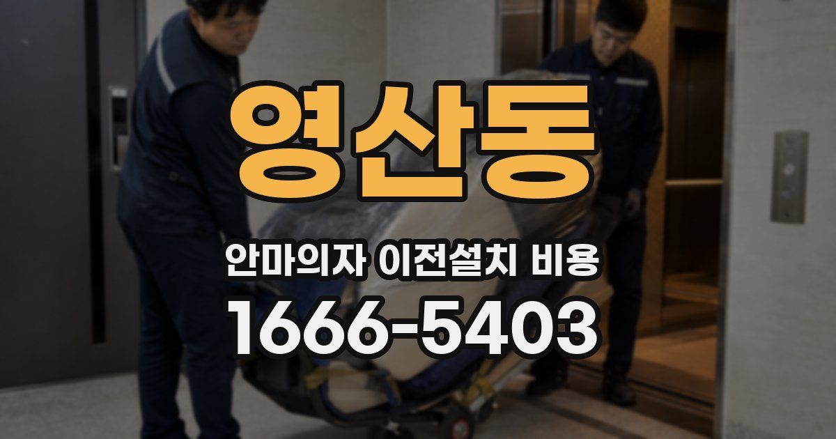 영산동 안마의자 이전설치 비용