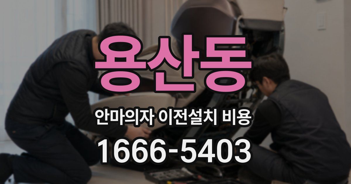 용산동 안마의자 이전설치 비용