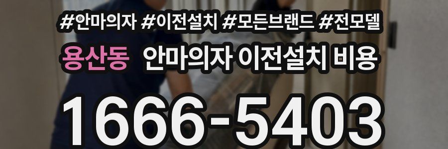 용산동 안마의자 이전설치 비용