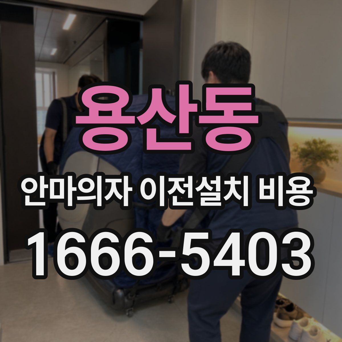 용산동 안마의자 이전설치 비용