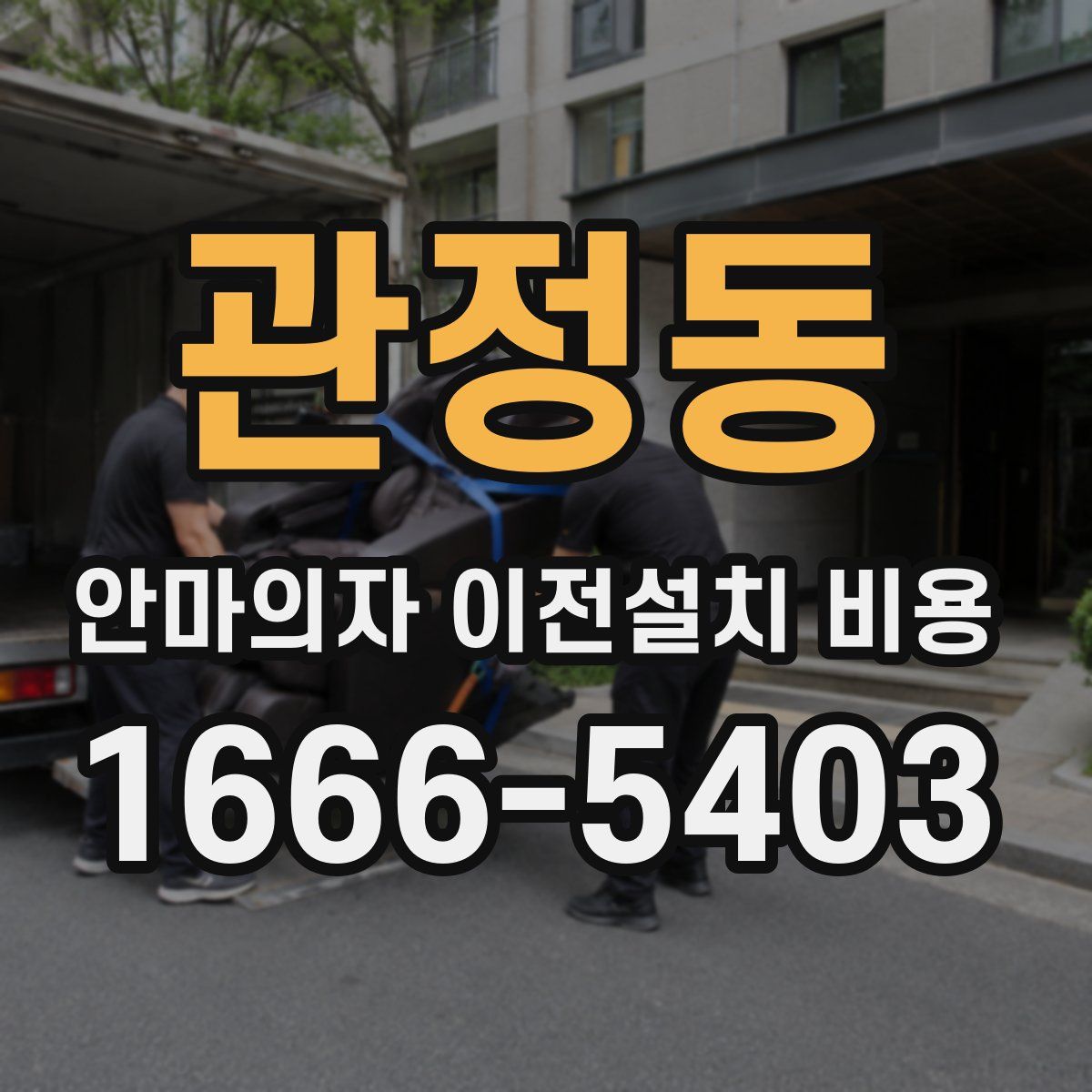 관정동 안마의자 이전설치 비용